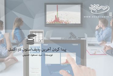پیدا کردن آخرین ردیف/ستون در اکسل