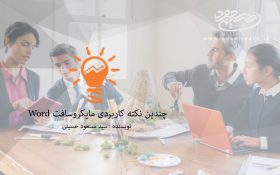 چندین نکته کاربردی مایکروسافت Word