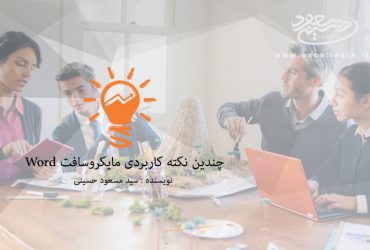 چندین نکته کاربردی مایکروسافت Word