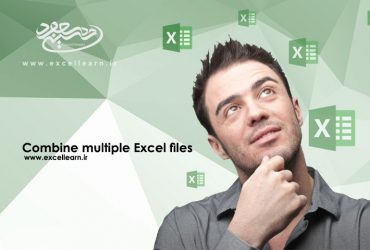 آموزش ترکیب کردن چندین فایل اکسل