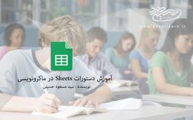 آموزش دستورات Sheets در ماکرونویسی