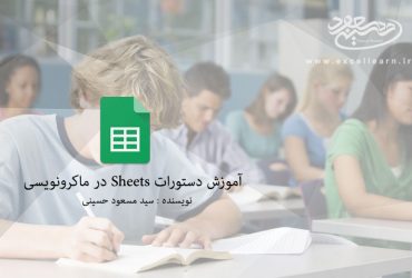 آموزش دستورات Sheets در ماکرونویسی