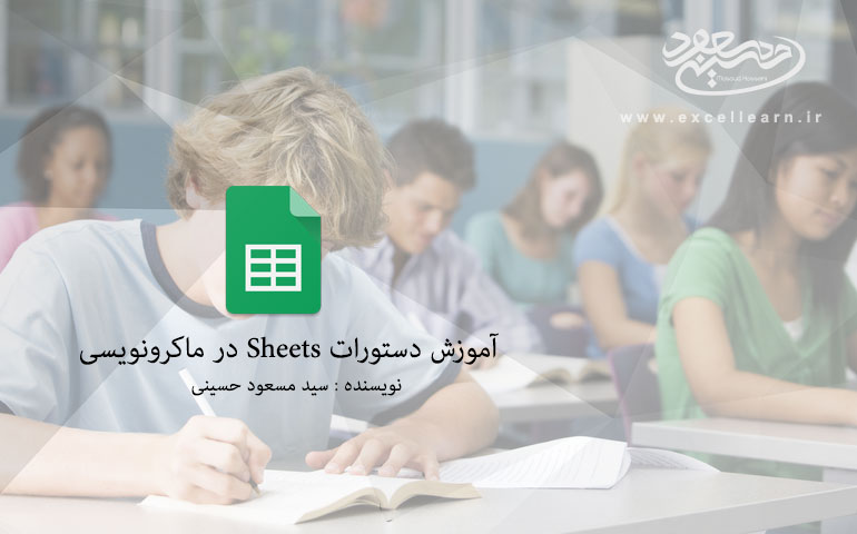 آموزش دستورات Sheets در ماکرونویسی