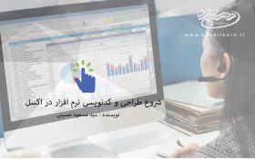 طراحی و کدنویسی نرم افزار در اکسل – مسعود حسینی