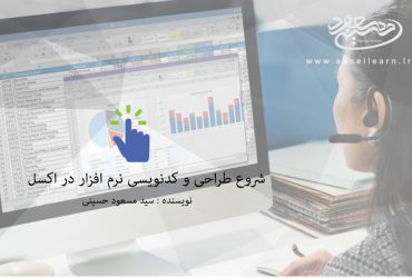 طراحی و کدنویسی نرم افزار در اکسل – مسعود حسینی