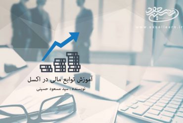 آموزش تصویری و رایگان توابع مالی(حسابداری) در اکسل