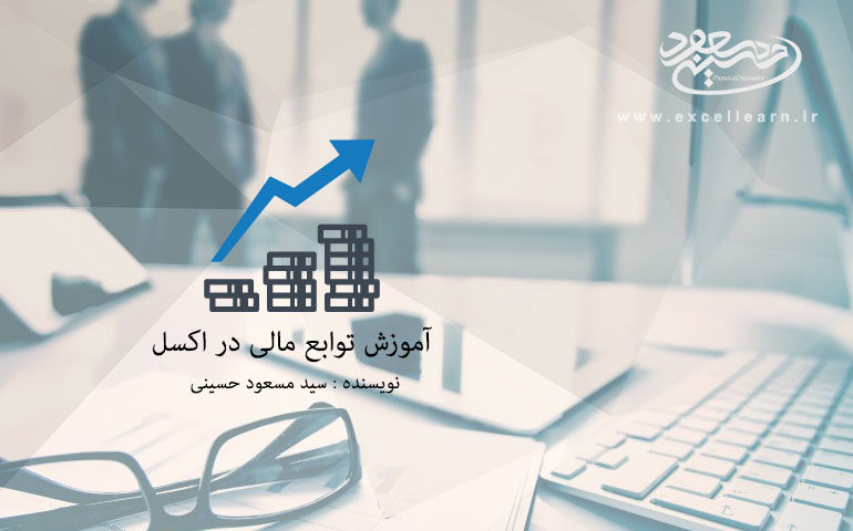 آموزش تصویری و رایگان توابع مالی(حسابداری) در اکسل
