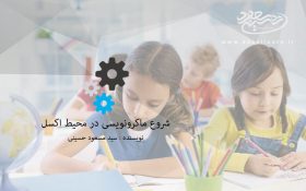 شروع ماکرونویسی(ماژول نویسی) در محیط نرم افزار اکسل