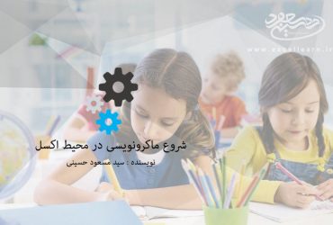 شروع ماکرونویسی(ماژول نویسی) در محیط نرم افزار اکسل
