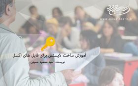 آموزش ساخت لایسنس برای فایل های اکسل(ماکرونویسی)