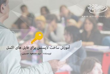 آموزش ساخت لایسنس برای فایل های اکسل(ماکرونویسی)