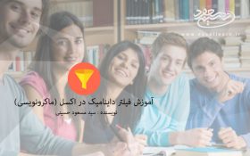 آموزش ساخت فیلترداینامیک در اکسل(ماکرونویسی)