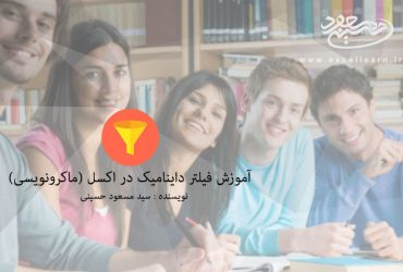 آموزش ساخت فیلترداینامیک در اکسل(ماکرونویسی)