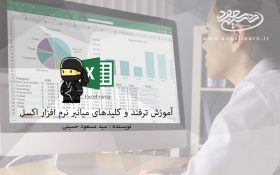 آموزش ترفند و کلیدهای میانبر نرم افزار مایکروسافت اکسل