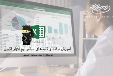 آموزش ترفند و کلیدهای میانبر نرم افزار مایکروسافت اکسل