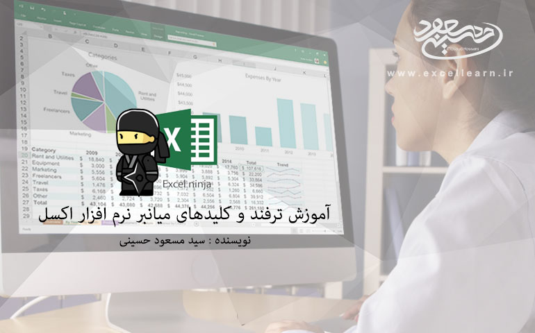 آموزش ترفند و کلیدهای میانبر نرم افزار مایکروسافت اکسل