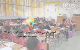 آموزش طراحی اسلاید در پاورپوینت و کاور در Word