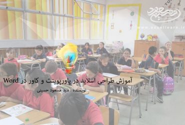 آموزش طراحی اسلاید در پاورپوینت و کاور در Word