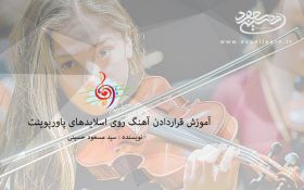 آموزش قراردادن آهنگ روی اسلایدهای پاورپوینت2016