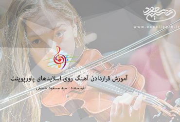 آموزش قراردادن آهنگ روی اسلایدهای پاورپوینت2016