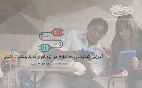 آموزش کدنویسی Add-in در نرم افزار مایکروسافت اکسل