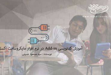 آموزش کدنویسی Add-in در نرم افزار مایکروسافت اکسل