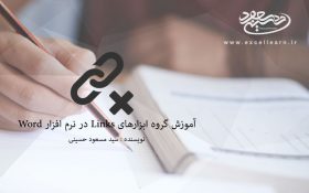 آموزش گروه ابزارهای Links در نرم افزار Word