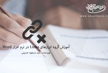 آموزش گروه ابزارهای Links در نرم افزار Word