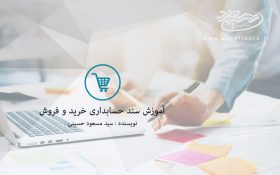 آموزش نحوه تنظیم و صدور سند حسابداری خرید و فروش