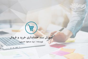 آموزش نحوه تنظیم و صدور سند حسابداری خرید و فروش