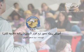 آموزش پروژه محور نرم افزار اکسس(برنامه دفترچه تلفن)