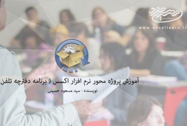 آموزش پروژه محور نرم افزار اکسس(برنامه دفترچه تلفن)