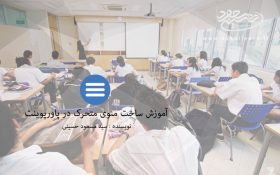 آموزش تصویری ساخت منوی متحرک در پاورپوینت