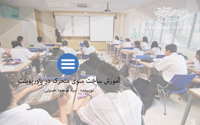 آموزش تصویری ساخت منوی متحرک در پاورپوینت