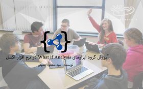 آموزش گروه ابزارهای What if Analysis در نرم افزار اکسل