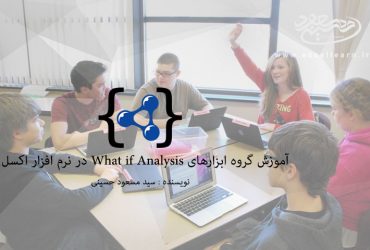 آموزش گروه ابزارهای What if Analysis در نرم افزار اکسل