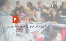 آموزش تصویری طراحی انیمیشن ساده و زیبا در پاورپوینت