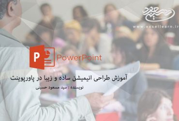 آموزش تصویری طراحی انیمیشن ساده و زیبا در پاورپوینت