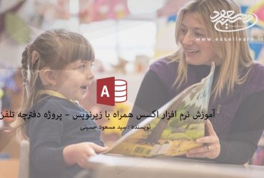 آموزش نرم افزار اکسس همراه با زیرنویس – پروژه دفترچه تلفن