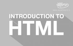 آموزش زبان اچ تی ام ال (HTML) به زبان فارسی