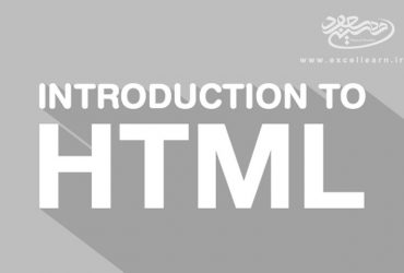 آموزش زبان اچ تی ام ال (HTML) به زبان فارسی