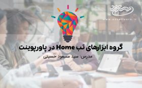 معرفی و کاربرد گروه ابزارهای تب Home در پاورپوینت