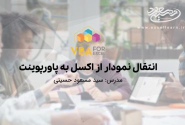 انتقال نمودار از اکسل به پاورپوینت بدون کدنویسی VBA