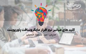 کلید های میانبر نرم افزار مایکروسافت پاورپوینت (قسمت هفتم)