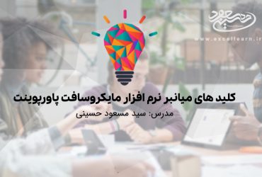 کلید های میانبر نرم افزار مایکروسافت پاورپوینت (قسمت سوم)