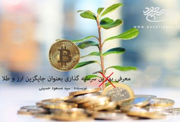 معرفی سرمایه گذاری بعنوان جایگزین ارز و طلا