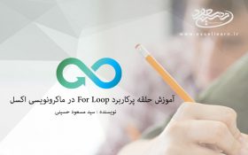 آموزش حلقه پرکاربرد For Loop در ماکرونویسی اکسل