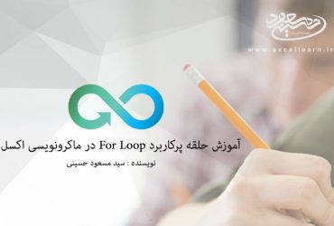 آموزش حلقه پرکاربرد For Loop در ماکرونویسی اکسل