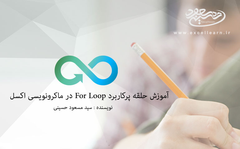 آموزش حلقه پرکاربرد For Loop در ماکرونویسی اکسل