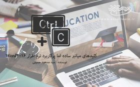کلیدهای میانبر ساده اما پرکاربرد نرم افزار Word2016